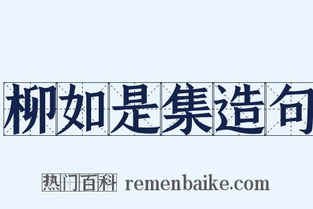 柳如是集造句是什么意思的图片
